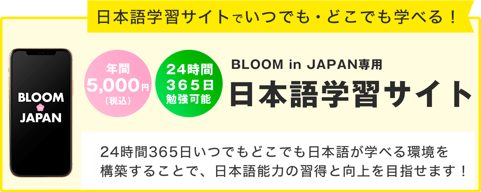 BLOOM in JAPAN専用日本語学習サイト