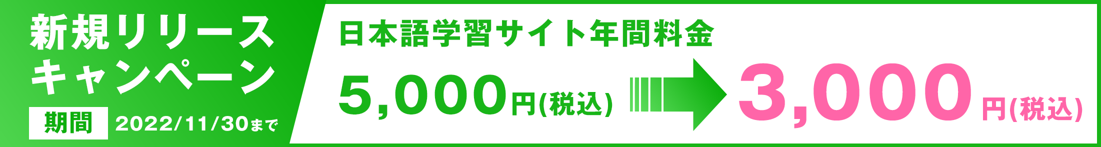 新規リリースキャンペーン5,000円→3,000円