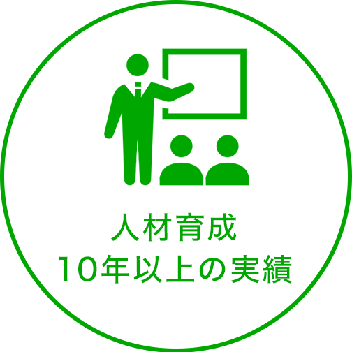 人材育成10年以上の実績