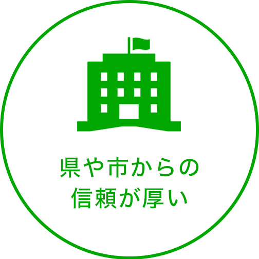 県や市からの信頼が厚い