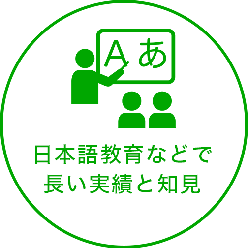 日本語教育などで⻑い実績と知見