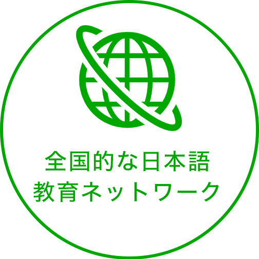 全国的な日本語教育ネットワーク