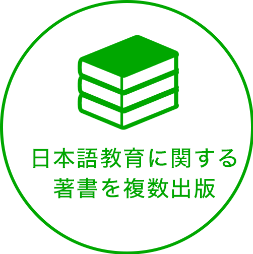 日本語教育に関する著書を複数出版