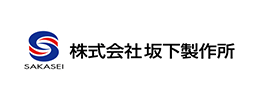 株式会社坂下製作所