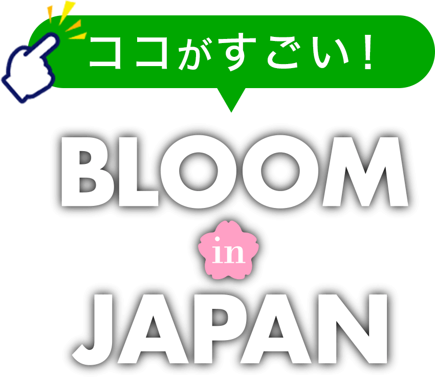 ココがすごい！BLOOM in JAPAN