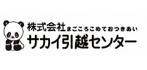 株式会社サカイ引越センター